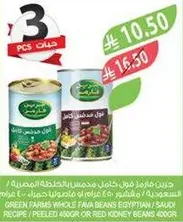 Green Farms whole fava beans Egyptian / red kidney beans 600g.