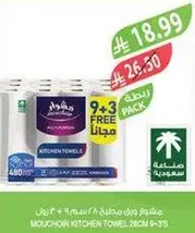 مناديل مطبخ موشور 9 + 3 مجانا