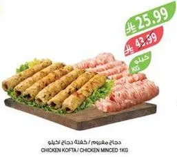 كفته دجاج / دجاج مفروم 1كغ