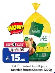 دجاج التنميه المجمد 1200 جرام