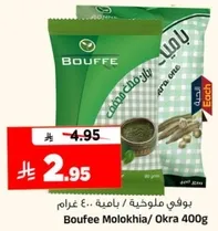 Bouffe Molokhia/ Okra 400g