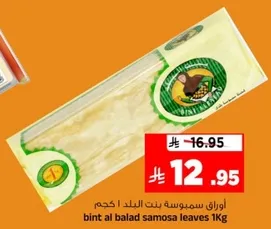 Bint Al Balad Samosa Leaves 1kg