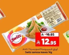 اوراق السمبوسه السوسيريه 1 كجم