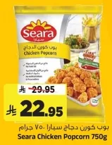 بوب كورن دجاج سيرا 750 جرام