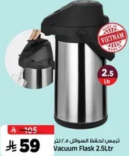 ترمس لحفظ السوايل 2.5 لتر