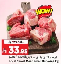 لحم حاشي بلدي صغير بالعظم