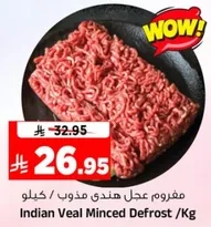 مفروم لحم هندي مذوب / كيلو