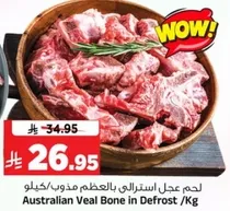 لحم عجل استرالي بالعظم مذوب /كيلو