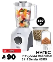 خلاط هينك 3 في 1 HB975 بقوه 650 واط.