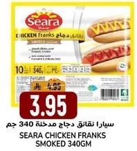 سيارا نقانق دجاج مدخنه 340 جرام