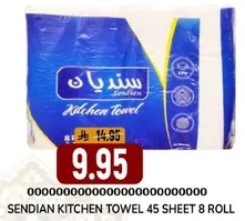 مناديل مطبخ سنديان 45 ورقه 8 رول