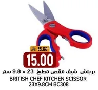 مقص مطبخ شيف بريطاني 23 × 9.8 سم BC308