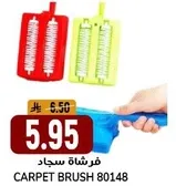 فرشاه سجاد لتنظيف السجاد بفعاليه.