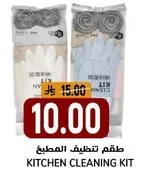 طقم تنظيف المطبخ