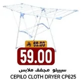 سيبيلو مجفف ملابس