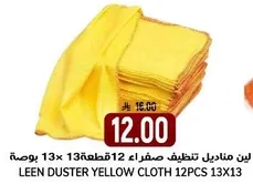 لين مناديل تنظيف صفراء 12 قطعه 13x13