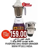 فايف فورد 3 في 1 خلاط هندي 900 وات