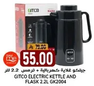 غلايه كهرباييه من جيتكو + ترمس 2.2 لتر