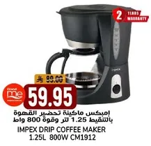 امبكس ماكينه تحضير القهوه بسعه 1.25 لتر وقوه 800 واط.