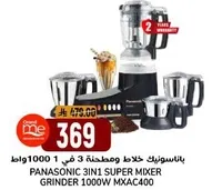 باناسونيك خلاط 3 في 1 ومطحنه 1000 واط MXAC400