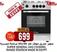 Super General Gas Cooking Range 55x55cm made in Egypt