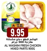 Al Washim Fresh Chicken Mixed Parts 900g