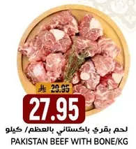 لحم بقري باكستاني بالعظم/كيلو