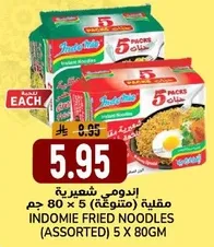 اندومي شعيريه مقليه (متنوعه) 5 × 80 جرام