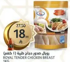 رويال صدور دجاج طريه 1 كغ