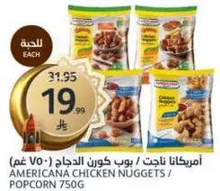 امريكانا ناجتس / بوب كورن الدجاج 750 غم