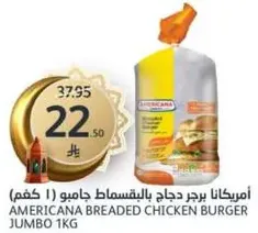 امريكانا برجر دجاج بالقرمشه جامبو (1 كغم)