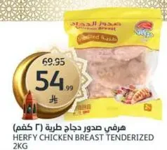 هرفي صدور دجاج طريه 2 كجم