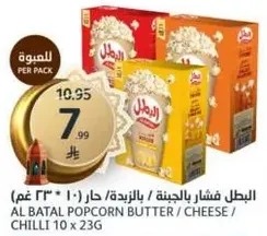 Al Batal Popcorn with Butter / Cheese / Chilli, 10 packs of 23g each.
