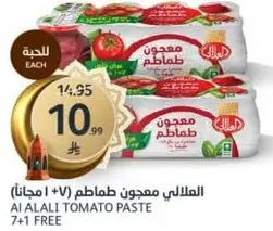 معجون طماطم (7+1 مجانا)