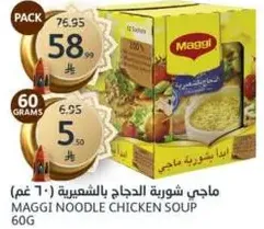 ماجي شوربه الدجاج بالشعيريه 60 غم