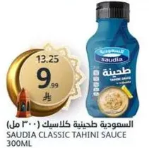 صوص الطحينه الكلاسيكي من السعوديه 300 مل