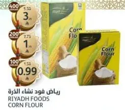 ريـاض فود نشاء الذره