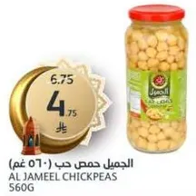 Al Jameel Chickpeas 560g