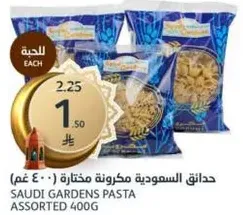 مكرونه مختاره من حدايق السعوديه 400 غم.