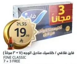 فايين كلاسيك مناديل الوجه، 7 + 3 مجانا.