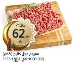 مفروم لحم عجل طازج (كغم)