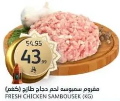 Fresh Chicken Sambousek (KG)