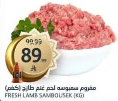 مفروم سمبوسه لحم غنم طازج (كغم)