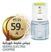 جي باس مفرمه كهرباييه