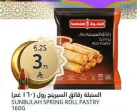 اسطوانه رقاقه السبرينغ رول 160 غرام