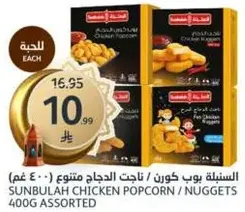 Sunbulah Chicken Popcorn / Nuggets 400g Assorted