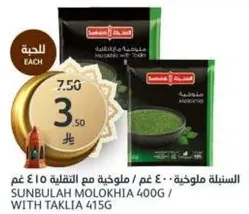 سنبله ملوخيه 400 غم / ملوخيه مع التقليه 415 غم