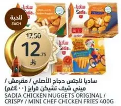 ساديا ناجتس دجاج الاصلي / مقرمش / ميني شيف تشيكن فرايز 400غ