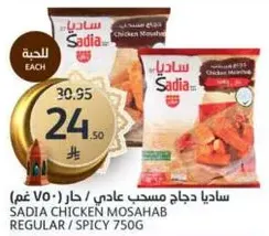 ساديـا دجاج مسحب عادي / حار 750 غم