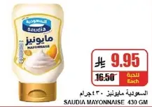 مايونيز السعويه 430 جرام